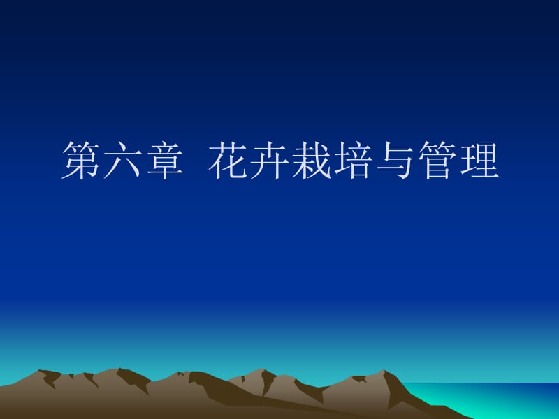 六章花卉栽培与管理.ppt_第1页