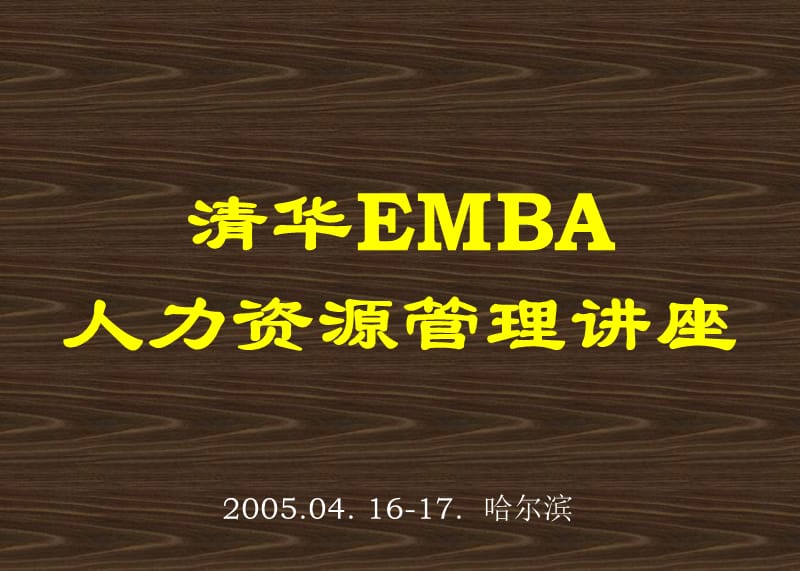 清华EMBA人力资源管理讲座.ppt_第1页