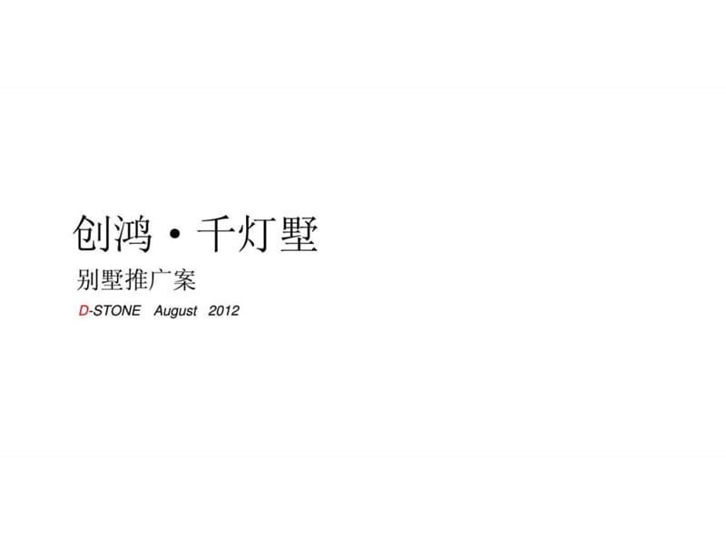 2012年广州创鸿千灯墅别墅项目推广案营销策划方案.ppt_第1页