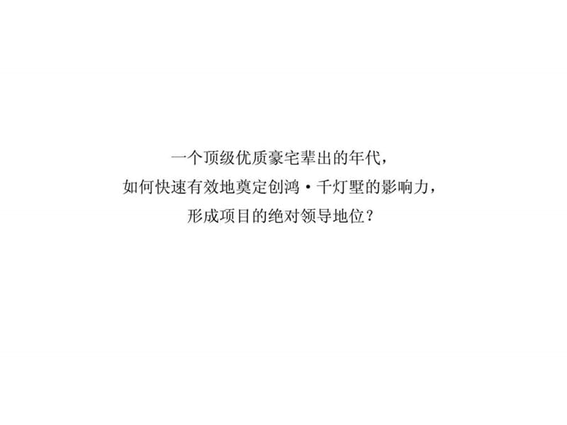 2012年广州创鸿千灯墅别墅项目推广案营销策划方案.ppt_第2页