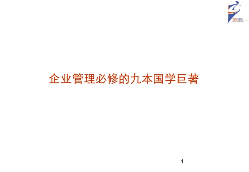 孔子的思想与企业管理百驱咨询赵武.ppt_第1页