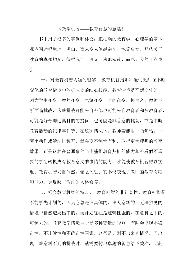 《教学机智——教育智慧的意蕴》.doc_第1页