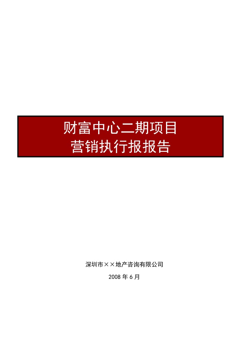【商业地产】西安财富中心二期综合体项目营销执行报报告-118DOC-2008年.doc_第1页