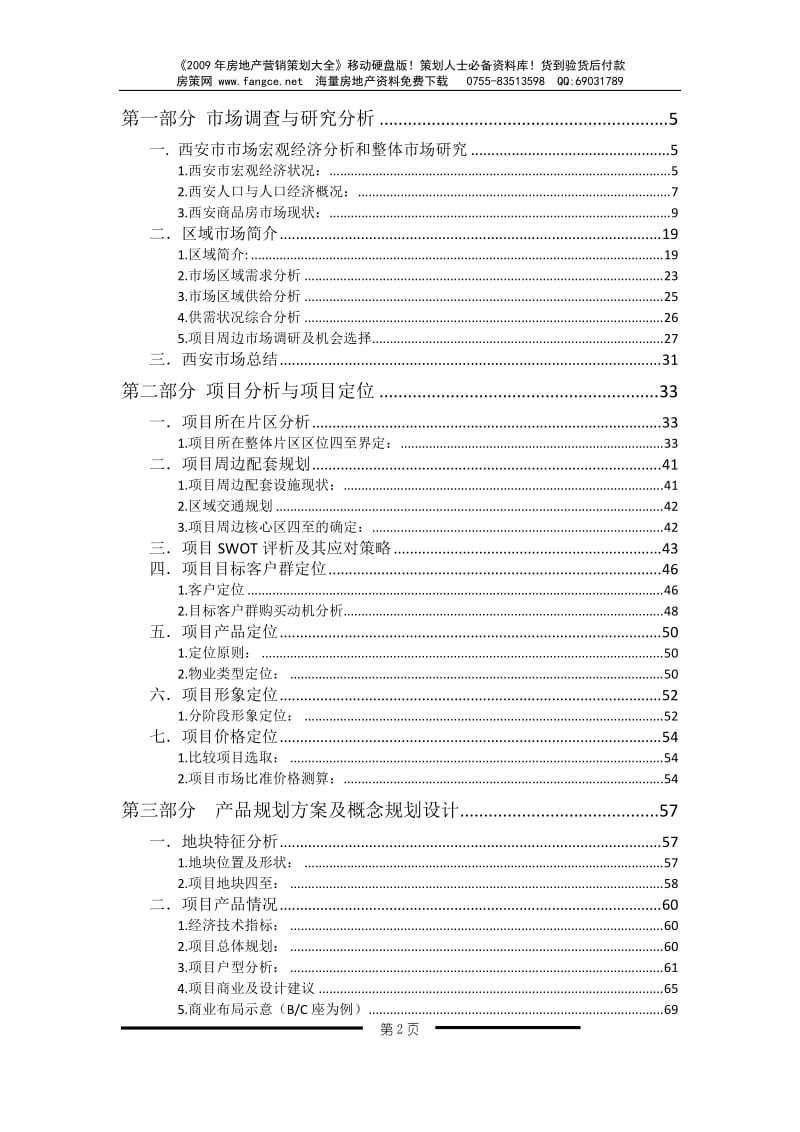 【商业地产】西安财富中心二期综合体项目营销执行报报告-118DOC-2008年.doc_第2页