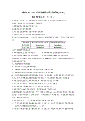 [重排]成都七中2013级高三理综考试生物试卷及答案.doc