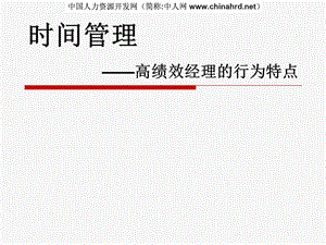 时间管理高绩效经理行为特点.ppt