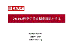 永安期货研究中心分析师张蓉2012年10月17号课件.ppt
