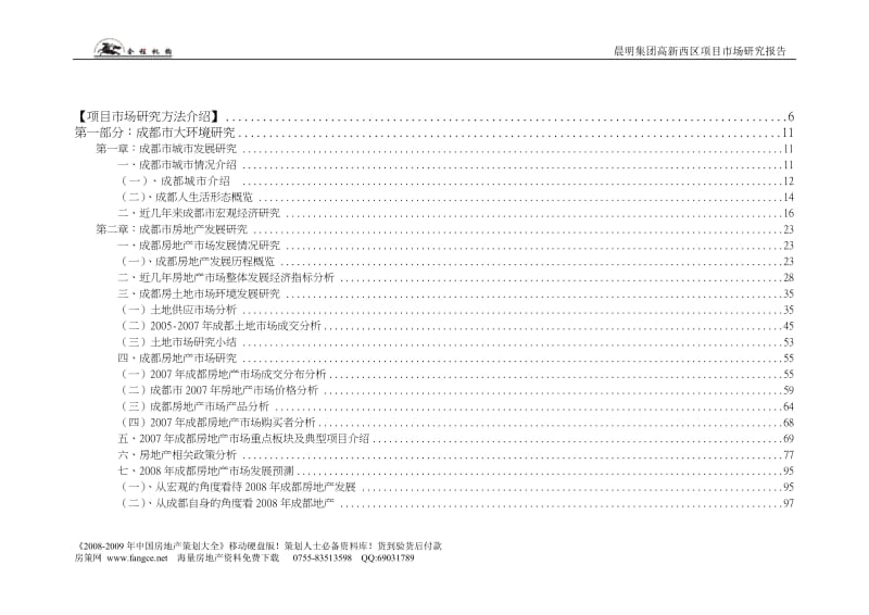 【商业地产-DOC】晨明集团高新西区项目市场研究报告-459doc-2008年.doc_第2页