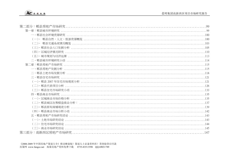 【商业地产-DOC】晨明集团高新西区项目市场研究报告-459doc-2008年.doc_第3页