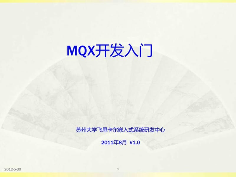 MQX开发入臺图文.ppt.ppt_第1页