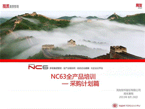 NC63全产品培训课件-采购计划.ppt.ppt