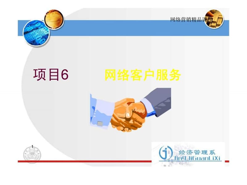 网络营销 项目6 网络客户服务.ppt_第1页