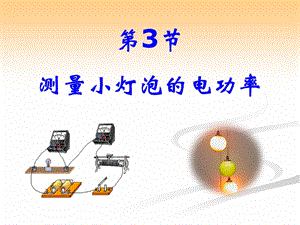 人教版九年级物理第十八章电功率第3节测量小灯泡的电功率课件（35张PPT）（共35张PPT）.ppt
