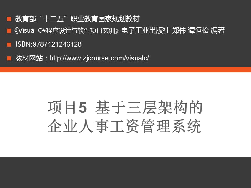 项目5基于三层架构的企业人事工资管理系统.ppt_第1页