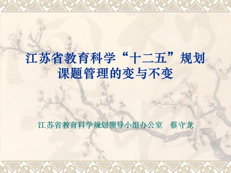 江苏省教育科学十二五规划课题管理的变与不变.ppt_第1页