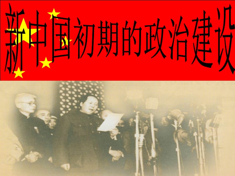 新中国初期政治建设.ppt_第1页