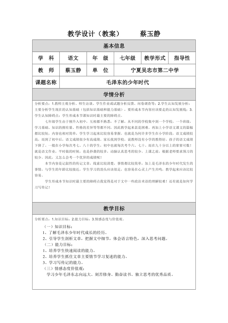 《毛泽东的少年时代）教学设计（教案）(（蔡玉静）.doc_第1页