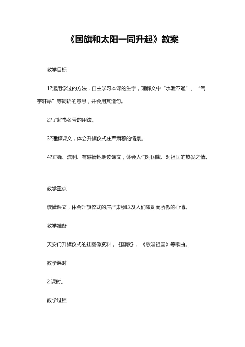 《国旗和太阳一同升起》教案.doc_第1页