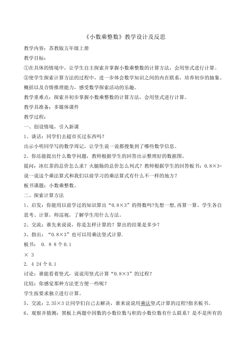 《小数乘整数》教学设计及反思 (2).doc_第1页