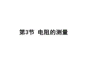 新人教版九年级物理第三节_电阻的测量.ppt