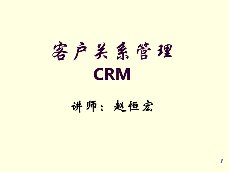 客户关系管理CRM.ppt_第1页