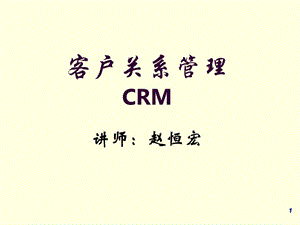 客户关系管理CRM.ppt