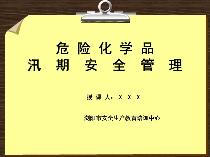 危险化学品汛期安全管理.ppt_第1页