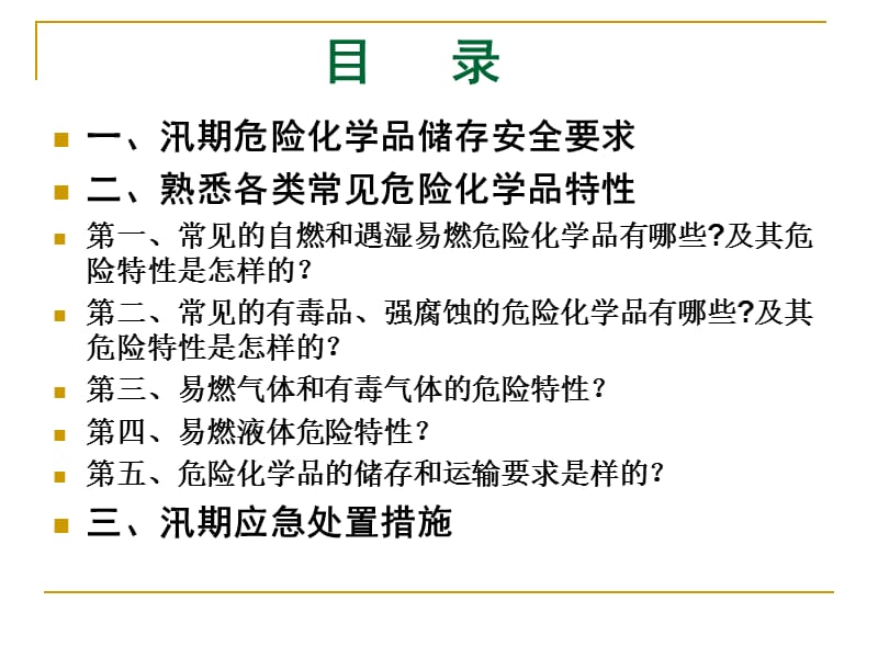 危险化学品汛期安全管理.ppt_第2页