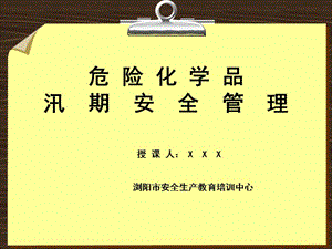 危险化学品汛期安全管理.ppt