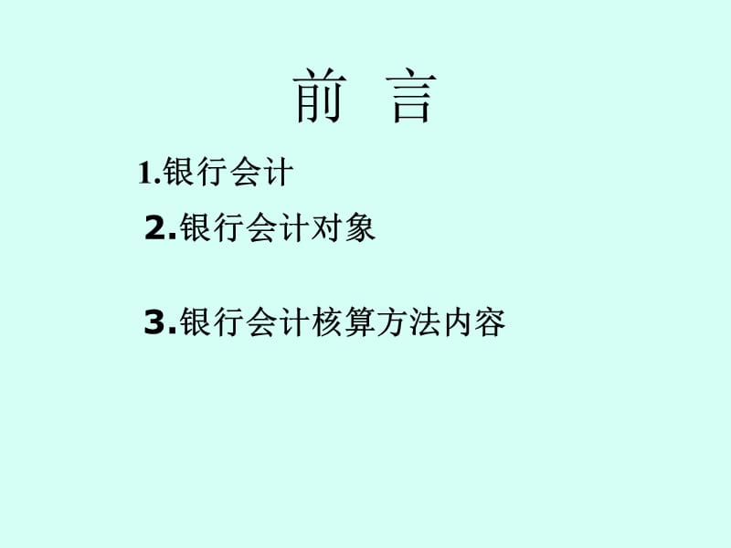 银行会计基本核算方法.ppt_第2页