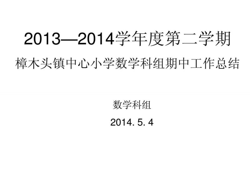 2013—2014学年度第一学期数学科组期中工作总结.ppt_第1页