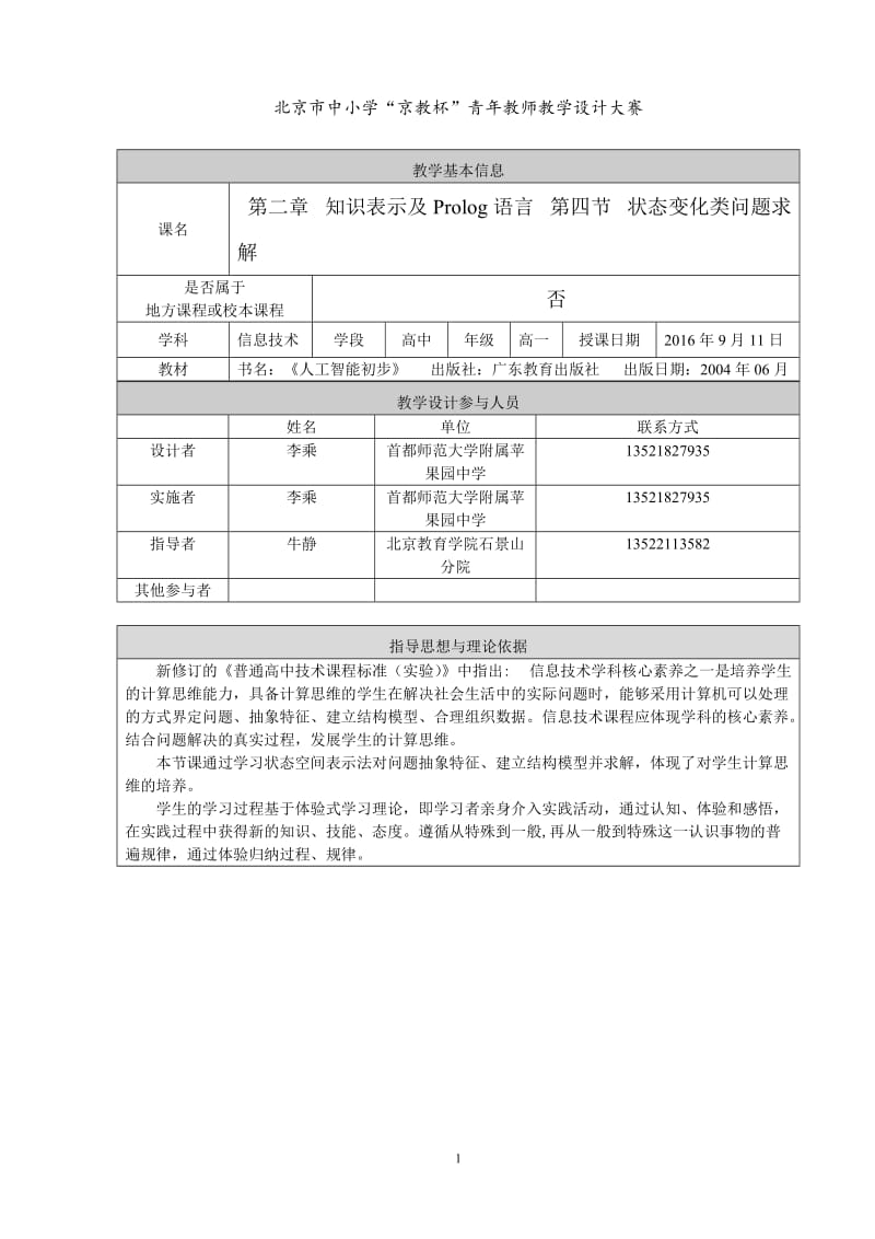 《状态变化类问题求解》教学设计——高一信息技术《人工智能初步》-李乘.doc_第1页