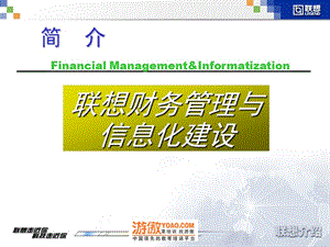 联想财务管理与信息化建设PPT73页ppt课件.ppt