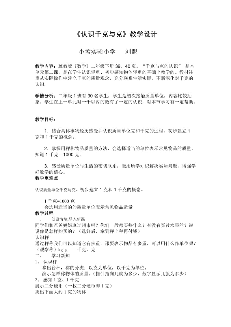 《认识千克与克》教学设计.doc_第1页