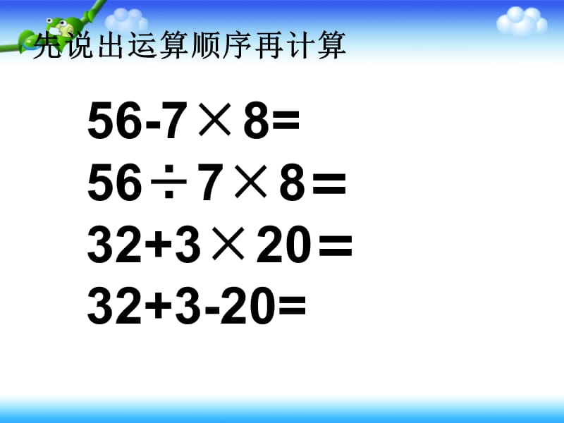 人教版四年级下册数学四则运算例4_5.ppt_第1页