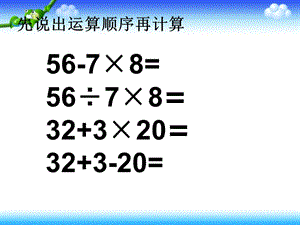 人教版四年级下册数学四则运算例4_5.ppt
