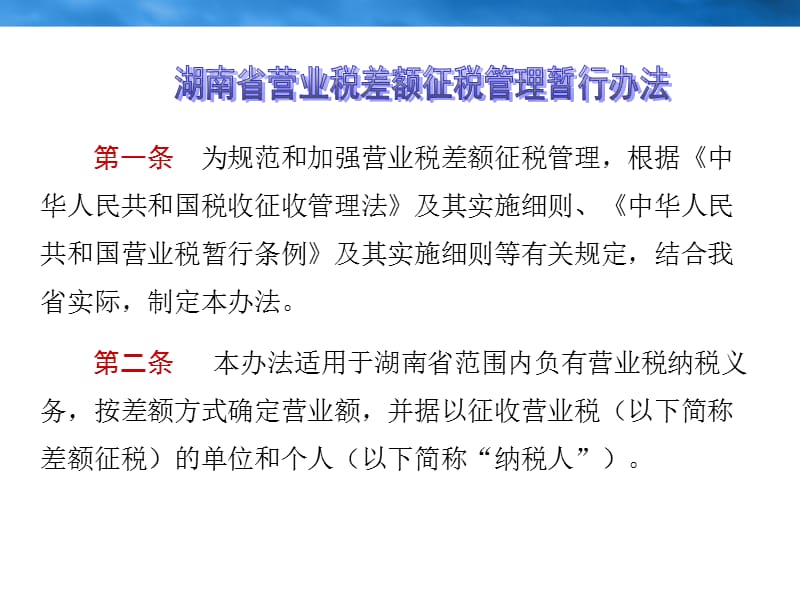 湖南省营业税差额征税管理暂行办法.ppt_第2页