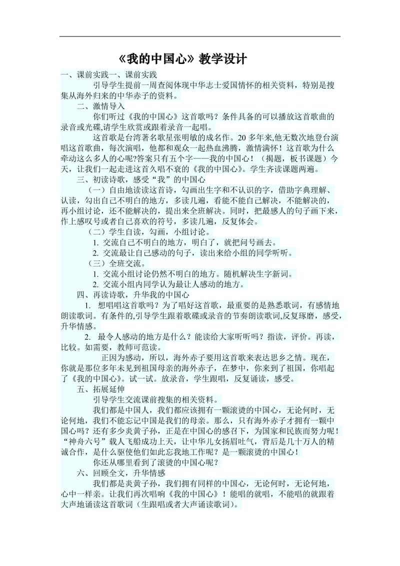 《我的中国心》教学设计.doc_第1页