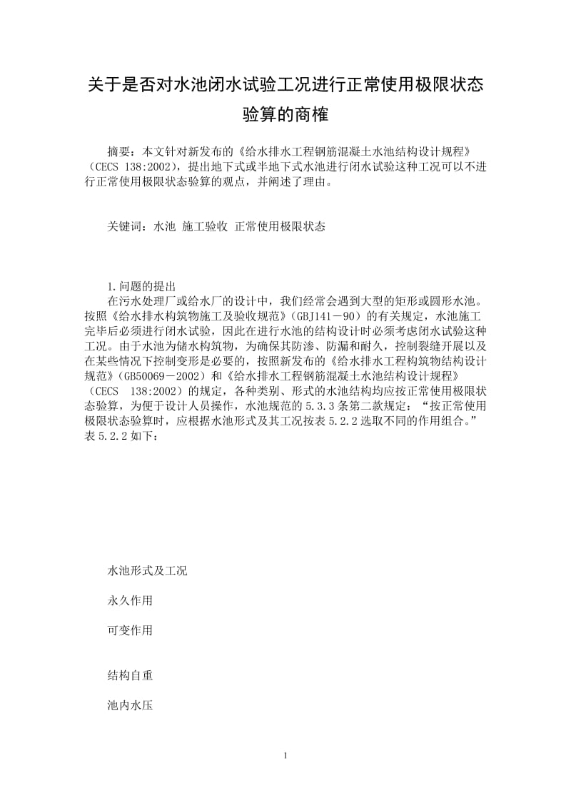 【最新word论文】关于是否对水池闭水试验工况进行正常使用极限状态验算的商榷【工程建筑专业论文】.doc_第1页