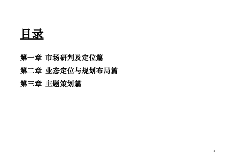 【商业地产-DOC】上海长宁区北新泾长宁馥邦项目商业策划报告（67页）.doc_第2页