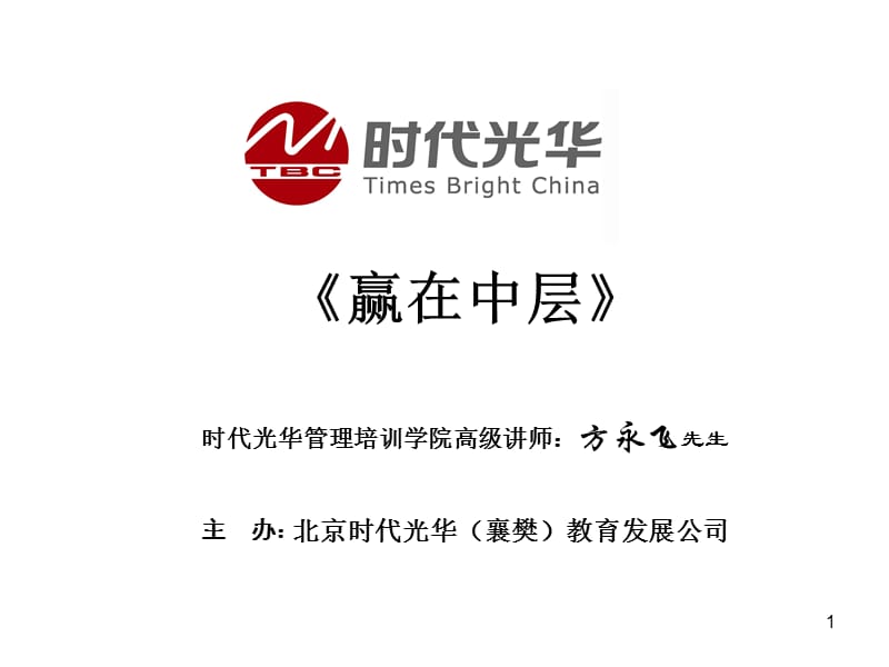 时代光华管理培训学院高级讲师方永飞先生.ppt_第1页