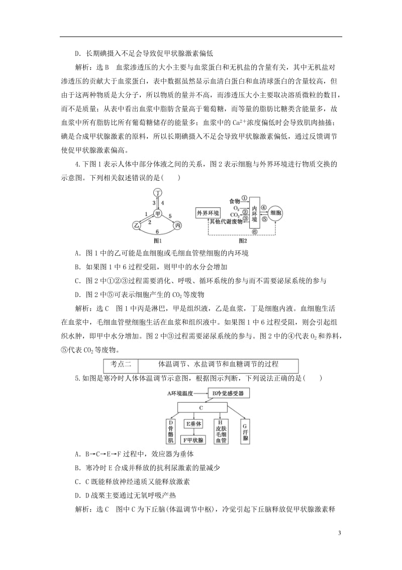 【三维设计】（通用版）2017届高考生物二轮复习 第一部分 专题三 稳态系统教师用书.doc_第3页