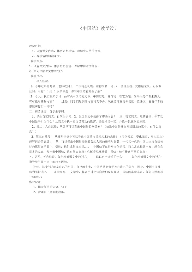 《中国结》教学设计.doc_第1页
