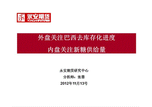 永安期货研究中心分析师张蓉2012年11月13号课件.ppt