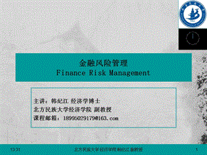 金融风险管理章节件北方民族大学韩纪江20150123.ppt