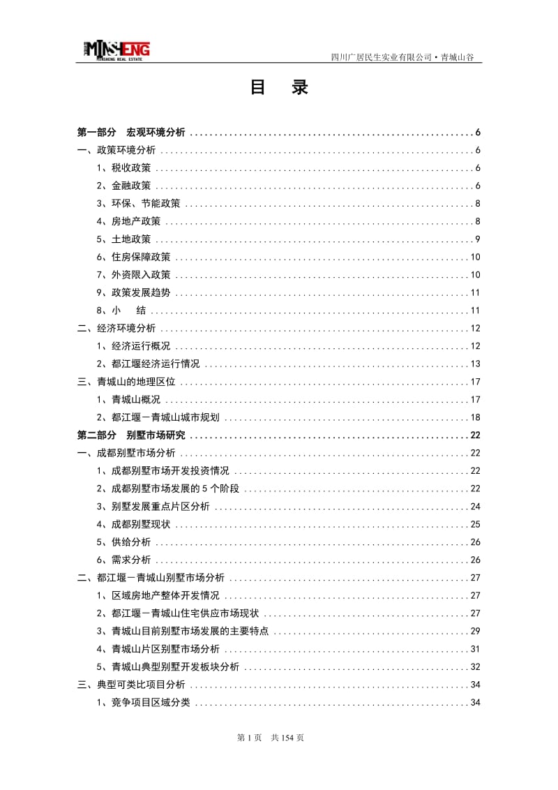 【商业地产-DOC】成都青城山谷别墅项目整体市场研究报告-132DOC-2008年.doc_第2页
