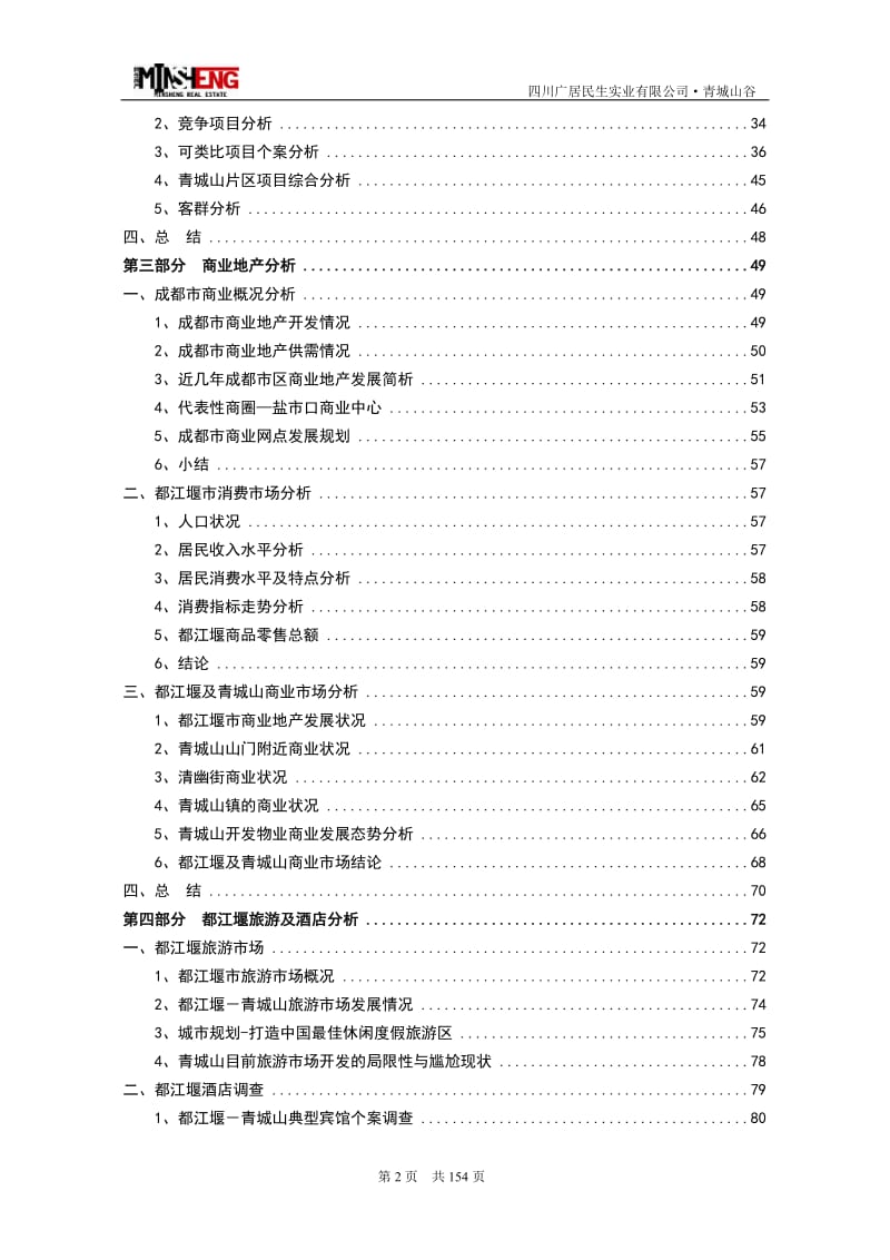 【商业地产-DOC】成都青城山谷别墅项目整体市场研究报告-132DOC-2008年.doc_第3页