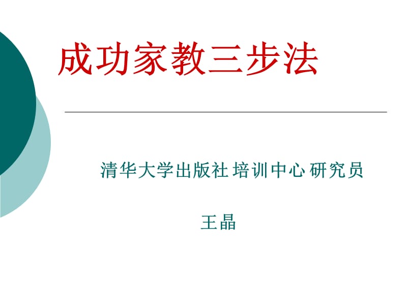 清华大学出版社培训中心研究员王.ppt_第1页
