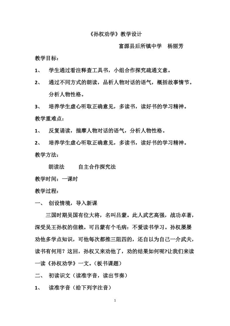 《孙权劝学》教学设计（杨丽芳）.doc_第1页