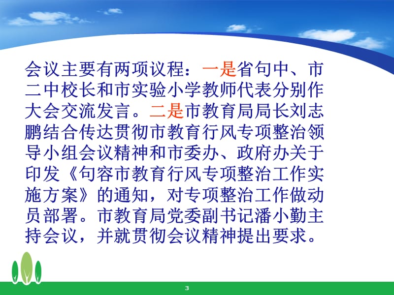 华阳中心小学教育行风专项整治动员大会.ppt_第3页
